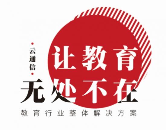 让教育无处不在 讯众通信发布教育行业解决方案