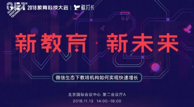 鲸打卡GET2018教育科技大会专场,探讨微信生态下教培机构如何快速增长