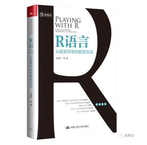 数据分析学习入门宝典 狗熊会《R语言：从数据思维到数据实战》上市