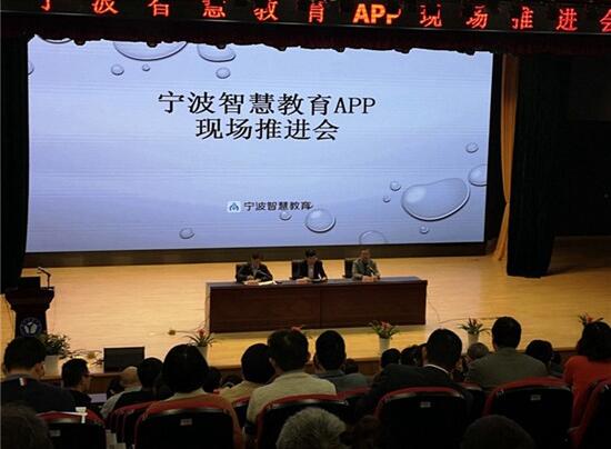 浙江宁波：“宁波智慧教育APP”现场推进会召开