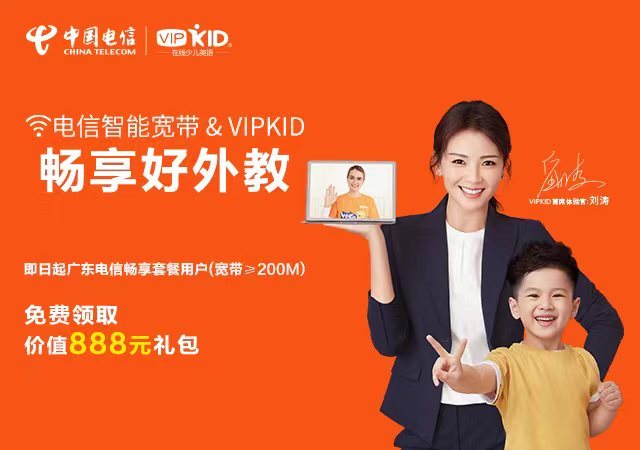 电信智能宽带携手VIPKID，邀你体验“好网络”与“好外教”