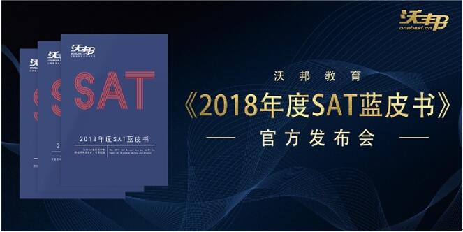 沃邦教育发布《2018年度SAT蓝皮书》 树立行业标杆 展现教研实力