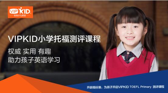 如何全方位测试小朋友英语水平 VIPKID重磅推出“小学托福冬令营测评课”