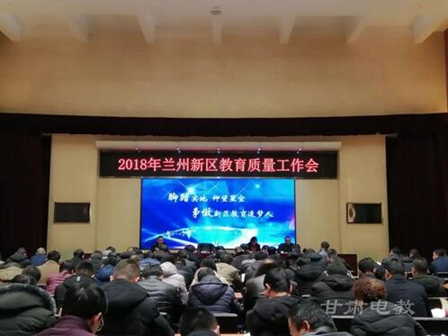 2018年兰州新区教育质量工作会召开