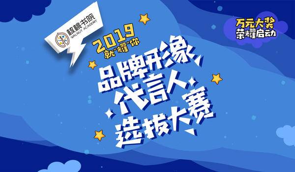 核桃书院2019品牌形象代言人全城招募，价值万元大奖荣耀启动