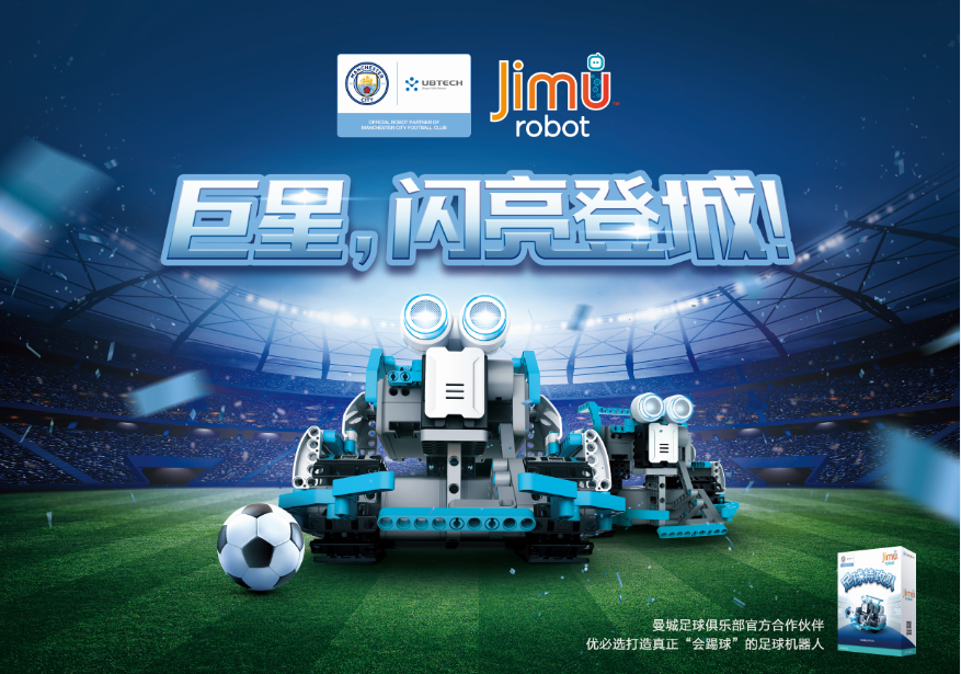 优必选Jimu Robot推编程足球机器人 牵手曼城足球俱乐部探索AI教育