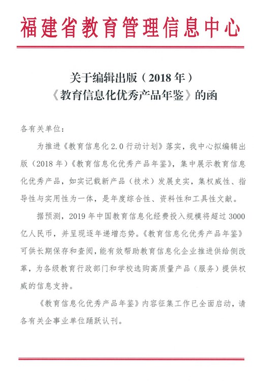 福建省教育管理信息中心关于编辑出版（2018年）《教育信息化优秀产品年鉴》的函