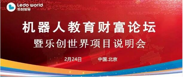 第二届机器人教育财富论坛暨乐创世界项目说明会即将在京举行！