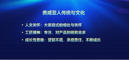 奥威亚大家庭式的奋斗者文化