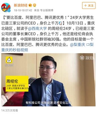 周经伦：23岁身价千万，三上热搜，他是最火的90后CEO之一