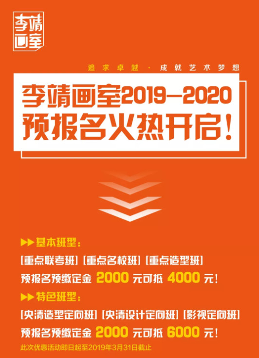 李靖画室2019~2020届集训班优惠名额开抢！ 筑梦畅学，艺生无悔！