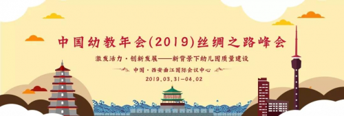 太原东大幼儿园助力中国幼教年会（2019）丝绸之路峰会