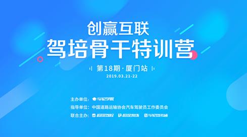 车轮学院2019年创赢互联·驾培骨干特训营迎春起航，厦门首站完美落幕！