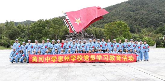 黄冈中学惠州学校开展党员学习教育活动