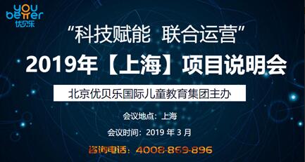 合作共赢 筑梦未来——优贝乐开启2019早教新航程