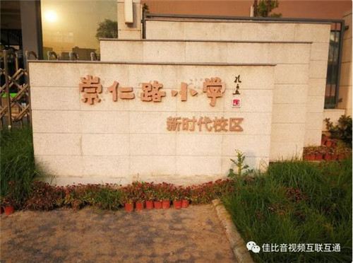 JUSBE（佳比）助力武汉崇仁路小学新时代校区打造信息化数字校园