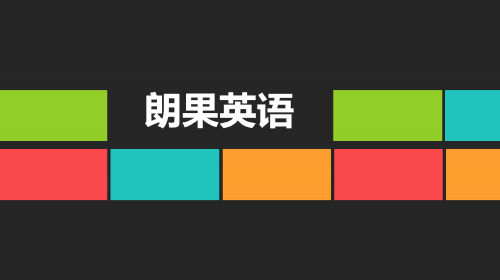 朗果英语APP， 省时学习更省钱