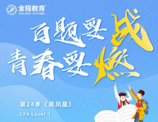 星品来袭！CFA一级百题青春版