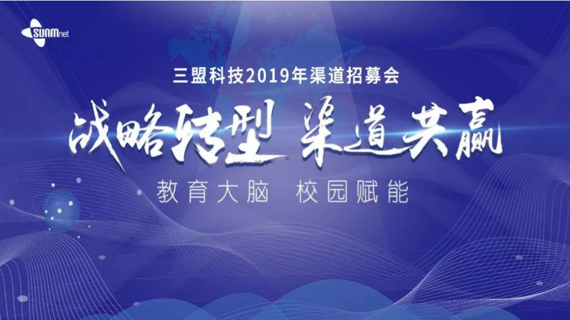 三盟科技2019年渠道招募会广东站圆满落幕!