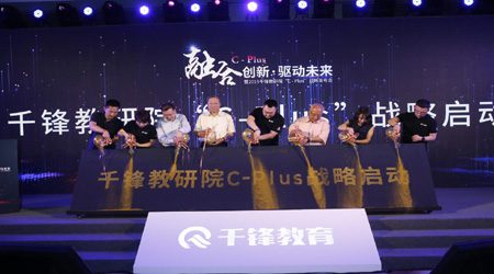 融合创新·驱动未来 2019千锋教研院“C-Plus”战略发布