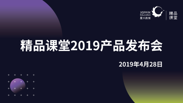 星火教育发布12款产品升级 打造中小学精品课堂教学模式