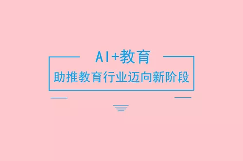 人工智能教育到底教什么?