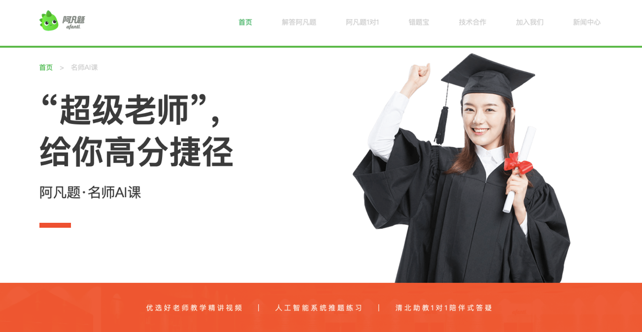 教学领域“拓荒者”阿凡题，以名师AI课引领时代