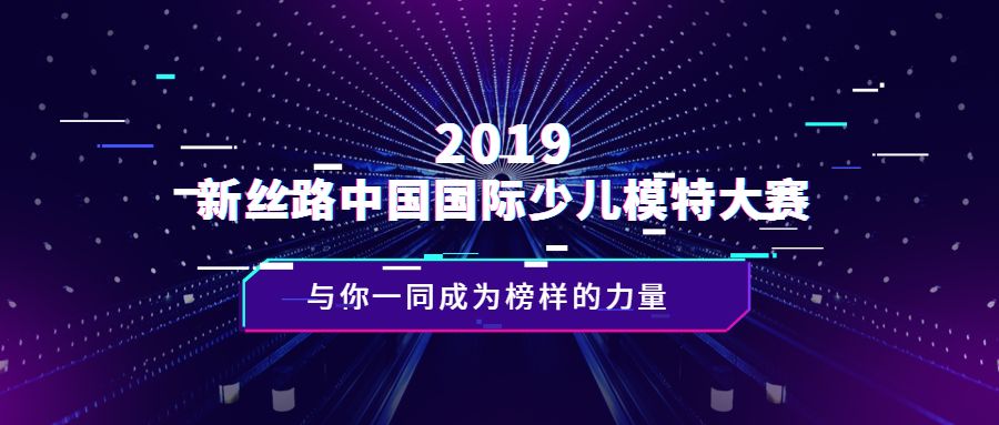 2019新丝路 中国国际少儿模特大赛半决赛.佛山赛区完美落幕