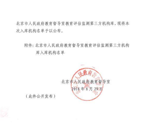 中教院入选北京人民政府教育督导室教育评估监测机构第三方机构库
