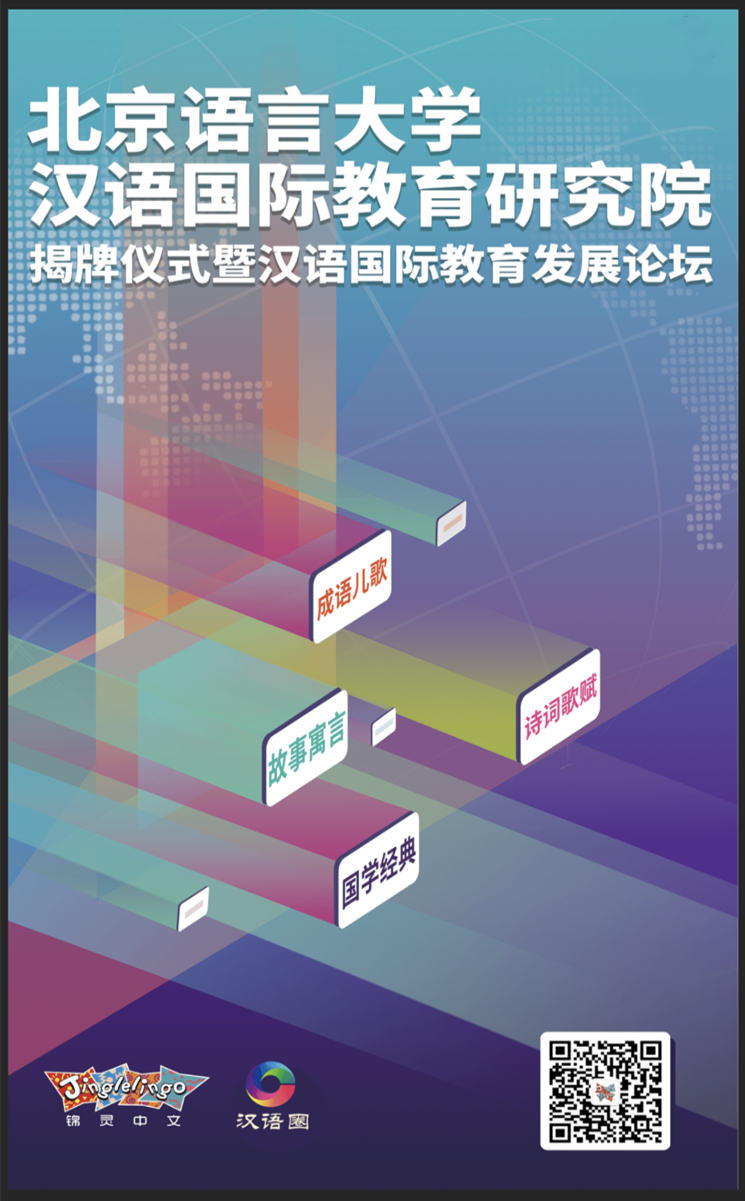 北京语言大学成立汉语国际教育研究院北京赛酷雅科技有限公司受邀出席