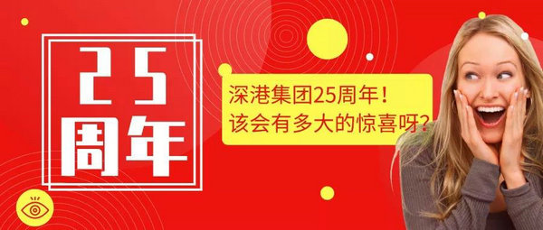 广仁驾校|深港投资集团25周年庆，现金红包感恩回馈!