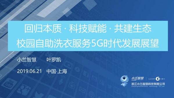 互学互鉴，协同创新——小兰智慧受邀出席“长三角”高校后勤信息论坛