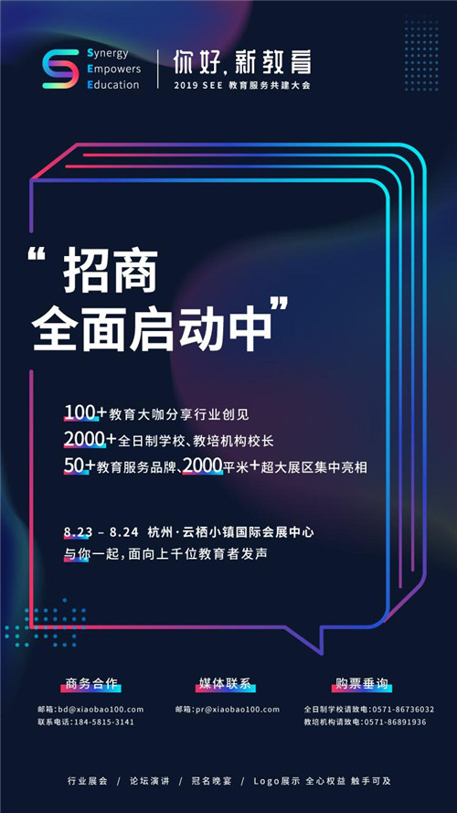 国内首  个聚焦教育服务的行业大会！ SEE2019教育服务共建大会8月登场