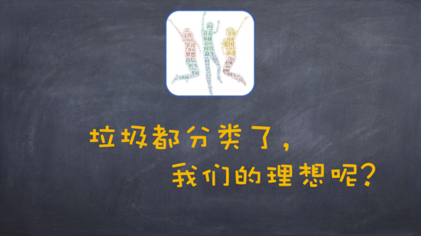 垃圾都分类了，我们的理想呢？