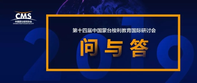 第 14届中国蒙台梭利教育国际研讨会问与答