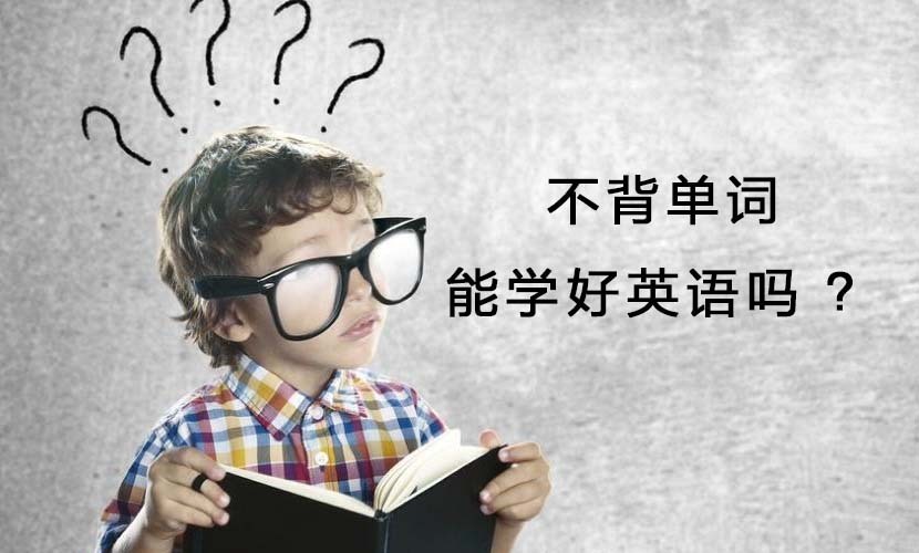 学了十几年英语单词，却连英语文字都啃不动？