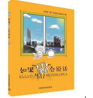 中国环境出版集团出版发行《如果“霾”会说话》原创环保漫画并举办新书推荐会