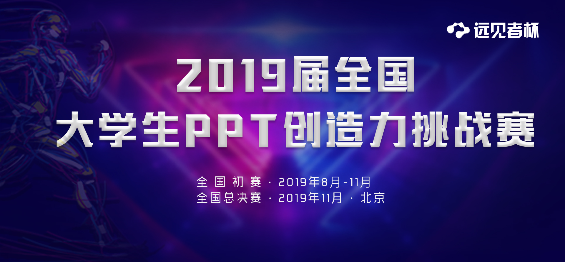 2019远见者杯“全国大学生PPT创造力挑战赛”即将启动