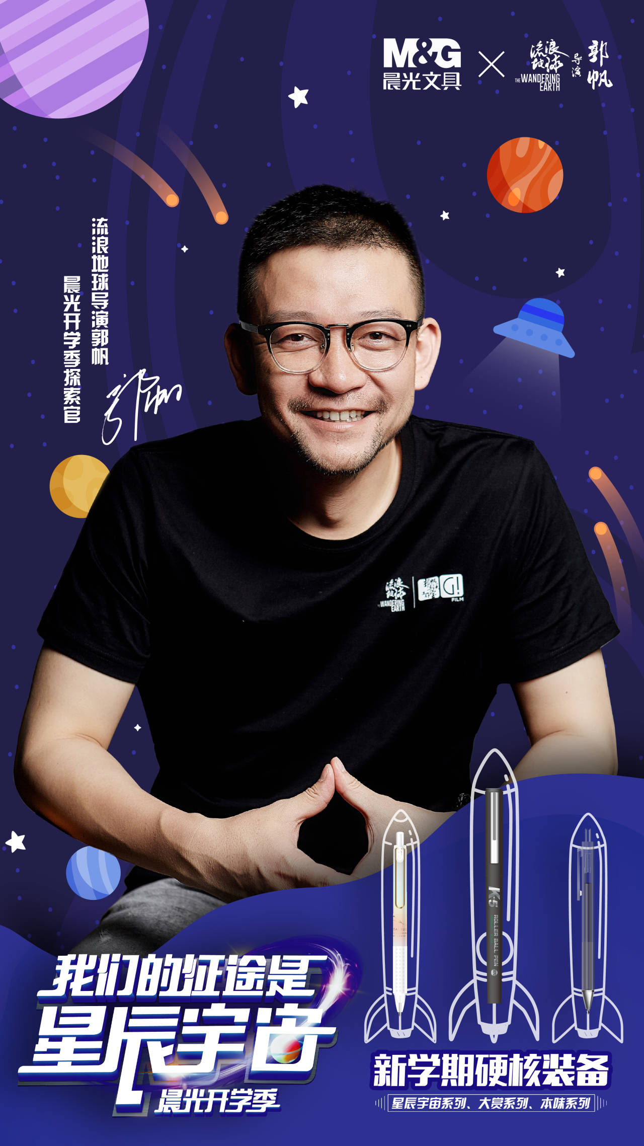 晨光文具携《流浪地球》导演郭帆“星辰宇宙”助力开学新探索