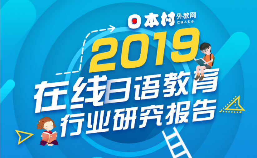 日本村发布《2019在线日语教育行业研究报告》