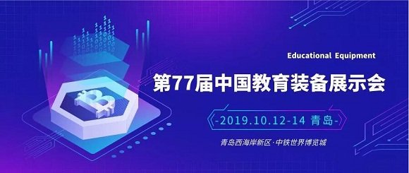 金秋十月，相约青岛，碧海扬帆邀您共赴第77届中国教育装备展！