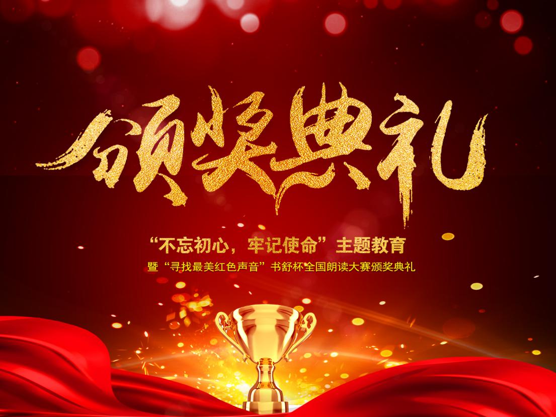 爱迪科森“寻找最美红色声音”书舒杯全国朗读大赛颁奖典礼圆满结束