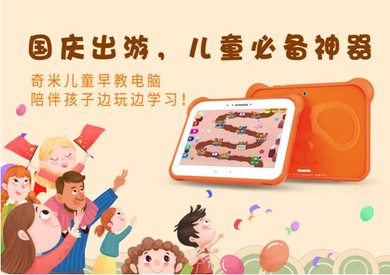 陪孩子国庆出游的必备神器：奇米儿童早教电脑，边玩边学习！