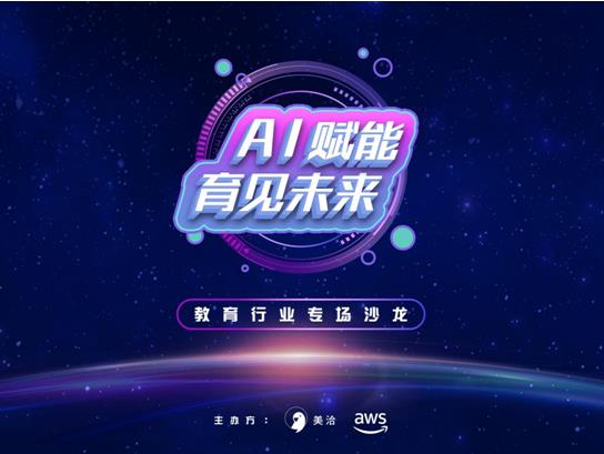 AI赋能，“育”见未来——美洽联合亚马逊在京成功举办教育行业专场沙龙