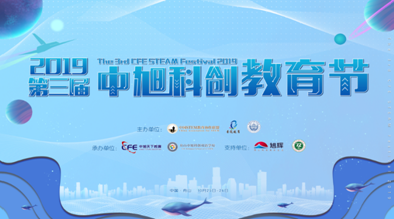 【海天佛国会道普陀 科创浪潮蓬勃东海】第三届中旭科创教育节圆满举办！