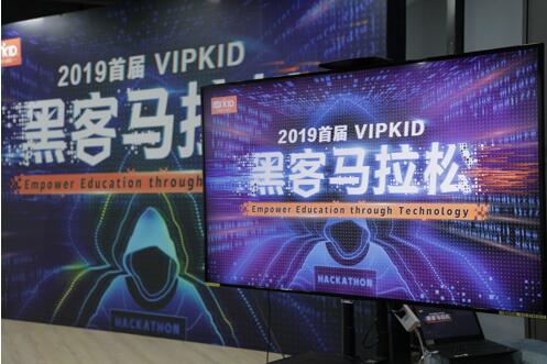 VIPKID举办首届黑  客马拉  松：科技创新改变在线教育未来