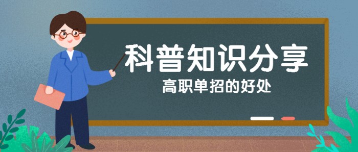 点击就看云南省高职单招，德玛单招的五大好处！