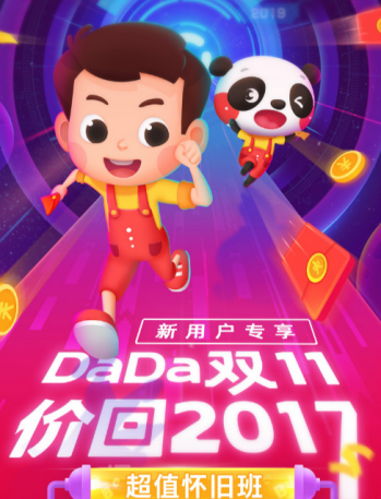 双11将至 DaDa（哒哒英语）多重优惠助力孩子个性化成长