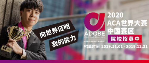 2020 ACA世界大赛中国赛区正式开启——踏上Adobe世界创意之争