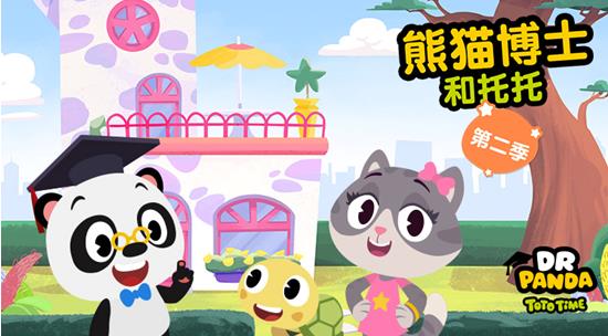 熊猫博士系列动画片屡创佳绩，《熊猫博士和托托》第二季芒果TV 创造续航